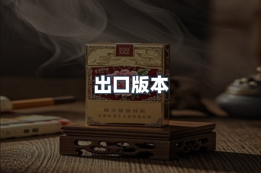 出口版本